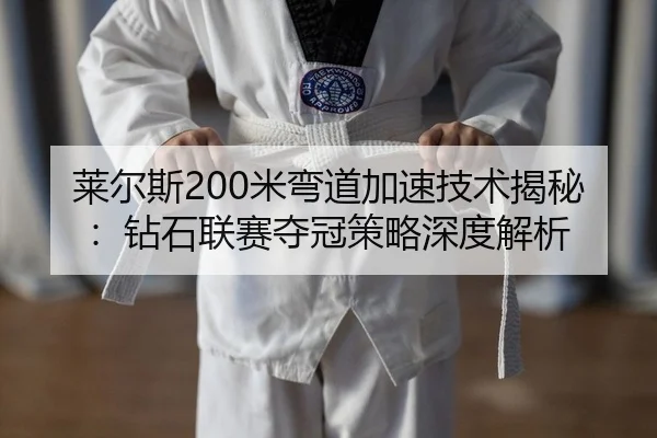 lai-er-si-mi-wan-dao-jia-su-ji-shu-jie-mi-zuan-shi-lian-sai-duo-guan-ce-lve-shen-du-jie-xi-2-183.jpg