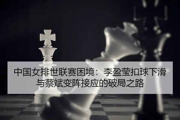zhong-guo-nv-pai-shi-lian-sai-kun-jing-li-ying-ying-kou-qiu-xia-hua-yu-cai-bin-bian-zhen-jie-ying-de-po-ju-zhi-lu-2-554.jpg